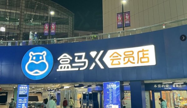 全国十大正规配资 死磕山姆无果盒马抉择：收缩X会员店转身社区折扣店，中国式会员制归宿？