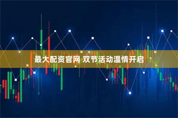 最大配资官网 双节活动温情开启