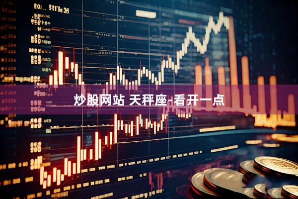 炒股网站 天秤座-看开一点